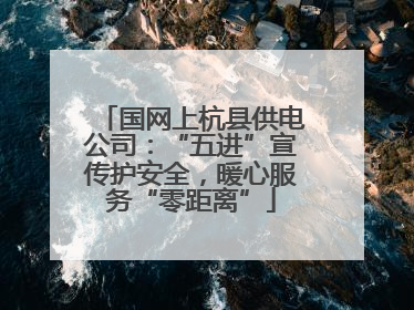 国网上杭县供电公司：“五进”宣传护安全，暖心服务“零距离”