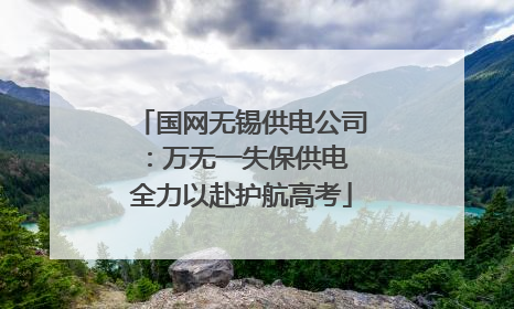 国网无锡供电公司：万无一失保供电 全力以赴护航高考