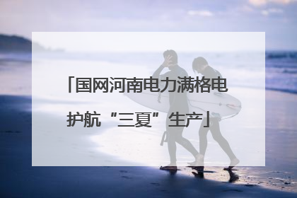 国网河南电力满格电护航“三夏”生产