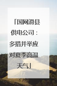 国网滑县供电公司：多措并举应对夏季高温天气