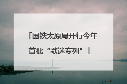 国铁太原局开行今年首批“歌迷专列”