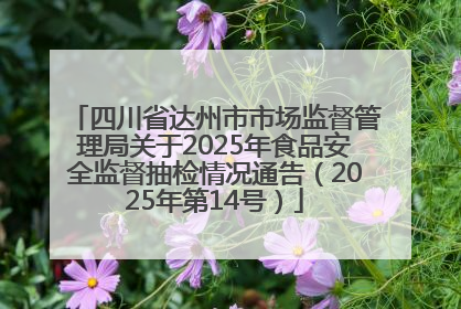 四川省达州市市场监督管理局关于2025年食品安全监督抽检情况通告（2025年第14号）