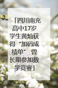 四川南充高中17岁学生黄灿获得“加码成绩单” 曾长期参加数学竞赛