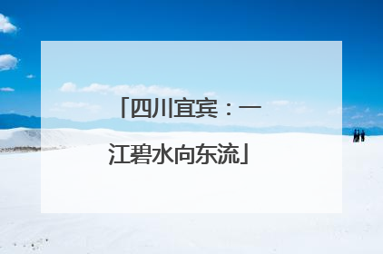 四川宜宾：一江碧水向东流
