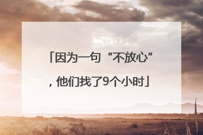 因为一句“不放心”，他们找了9个小时