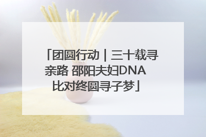 团圆行动｜三十载寻亲路 邵阳夫妇DNA比对终圆寻子梦