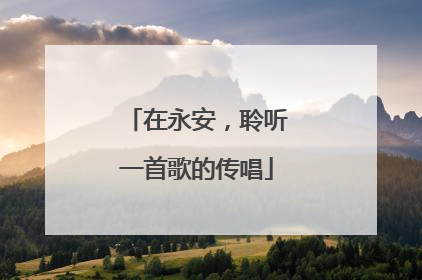 在永安，聆听一首歌的传唱