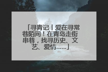 寻青记丨爱在寻常巷陌间！在青岛走街串巷，找寻历史、文艺、爱情……