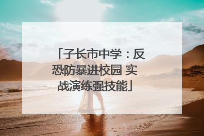 子长市中学：反恐防暴进校园 实战演练强技能