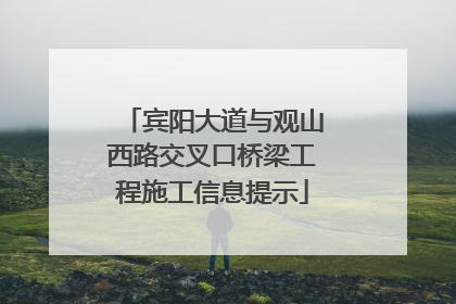 宾阳大道与观山西路交叉口桥梁工程施工信息提示