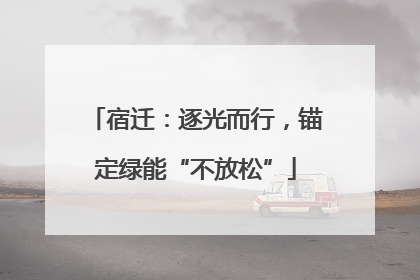宿迁：逐光而行，锚定绿能“不放松”