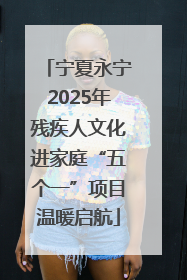 宁夏永宁2025年残疾人文化进家庭“五个一”项目温暖启航