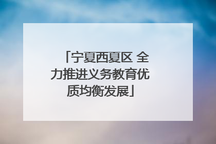 宁夏西夏区 全力推进义务教育优质均衡发展