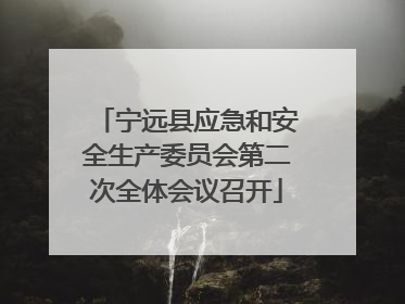 宁远县应急和安全生产委员会第二次全体会议召开