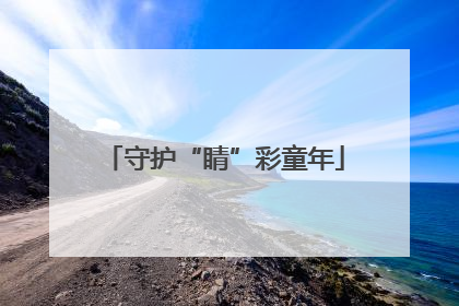 守护“睛”彩童年
