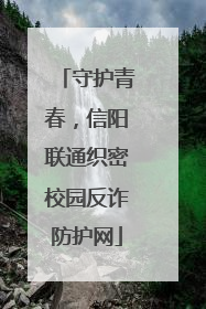 守护青春，信阳联通织密校园反诈防护网