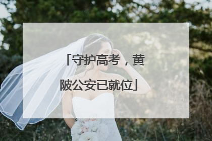 守护高考，黄陂公安已就位