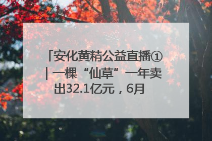 安化黄精公益直播①｜一棵“仙草”一年卖出32.1亿元，6月26日10:00新湖南直播揭秘安化黄精变黄金的“密码”