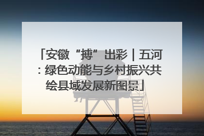 安徽“搏”出彩｜五河：绿色动能与乡村振兴共绘县域发展新图景