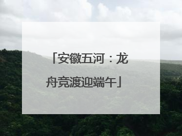 安徽五河：龙舟竞渡迎端午