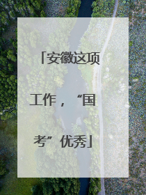 安徽这项工作，“国考”优秀