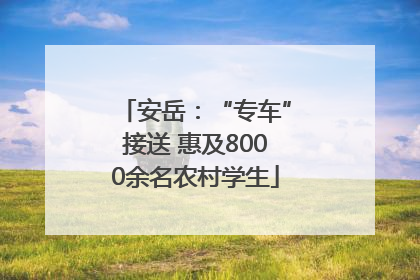 安岳：“专车”接送 惠及8000余名农村学生