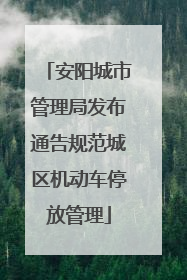 安阳城市管理局发布通告规范城区机动车停放管理