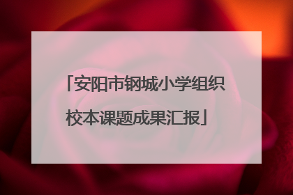 安阳市钢城小学组织校本课题成果汇报
