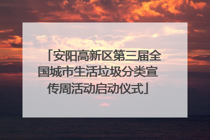 安阳高新区第三届全国城市生活垃圾分类宣传周活动启动仪式