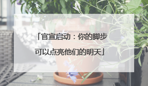 官宣启动：你的脚步 可以点亮他们的明天