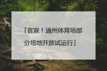官宣！通州体育场部分场地开放试运行