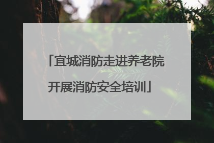 宜城消防走进养老院开展消防安全培训