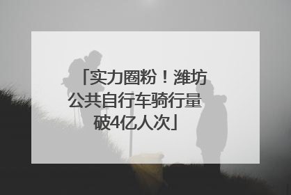 实力圈粉！潍坊公共自行车骑行量破4亿人次
