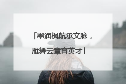墨润枫航承文脉，雁舞云章育英才