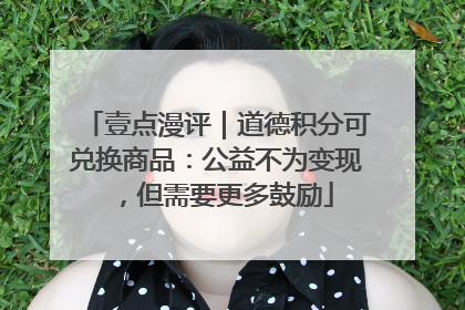 壹点漫评｜道德积分可兑换商品：公益不为变现，但需要更多鼓励