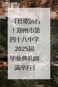 壮歌远行！郑州市第四十八中学2025届毕业典礼圆满举行