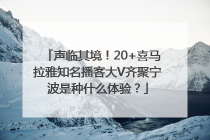 声临其境！20+喜马拉雅知名播客大V齐聚宁波是种什么体验？
