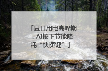 夏日用电高峰期，AI按下节能降耗“快捷键”