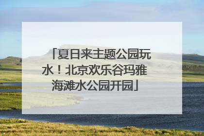 夏日来主题公园玩水！北京欢乐谷玛雅海滩水公园开园