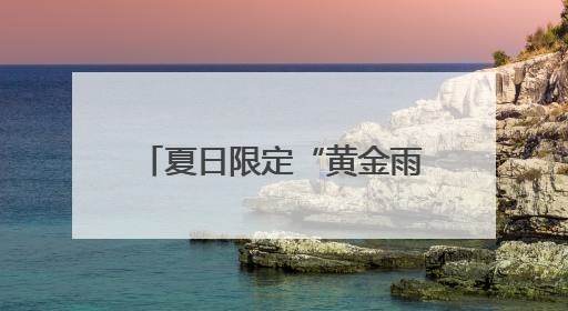 夏日限定“黄金雨”，耿马仿若在画里——有一种叫云南的生活之365天