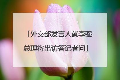 外交部发言人就李强总理将出访答记者问