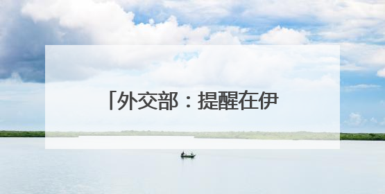 外交部：提醒在伊朗、以色列中国公民加强安全防范