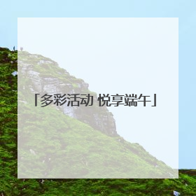 多彩活动 悦享端午
