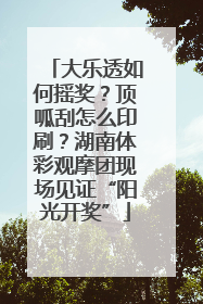 大乐透如何摇奖？顶呱刮怎么印刷？湖南体彩观摩团现场见证“阳光开奖”