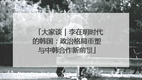 大家谈｜李在明时代的韩国：政治格局重塑与中韩合作新前景