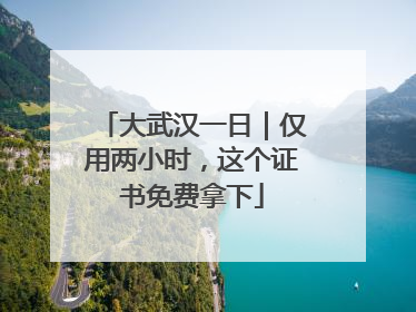 大武汉一日｜仅用两小时，这个证书免费拿下