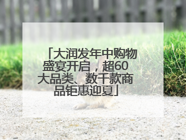 大润发年中购物盛宴开启，超60大品类、数千款商品钜惠迎夏