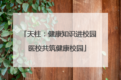 天柱：健康知识进校园 医校共筑健康校园