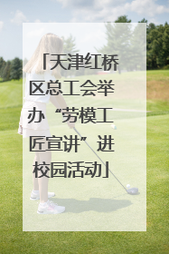 天津红桥区总工会举办“劳模工匠宣讲”进校园活动