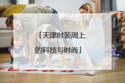 天津时装周上的科技与时尚